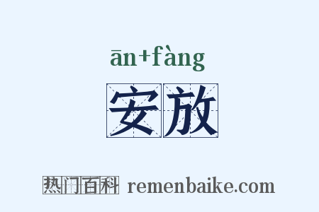 安放是什么意思的图片